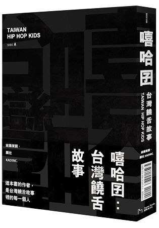 嘻哈囝：台灣饒舌故事 (電子書)