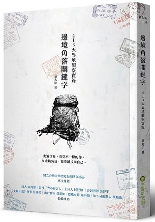 邊境角落關鍵字：413天異地觀察實錄【金石堂、博客來熱銷】