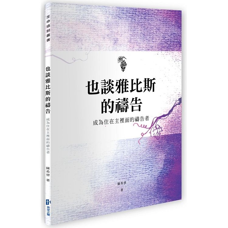 也談雅比斯的禱告：成為住在主裡面的禱告者 (電子書)