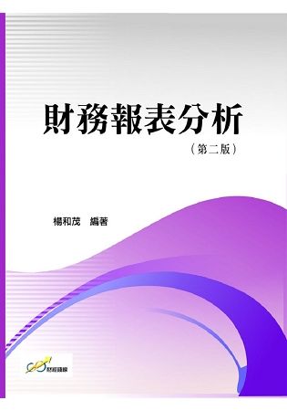 財務報表分析(第二版)【金石堂、博客來熱銷】