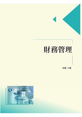 財務管理【金石堂、博客來熱銷】