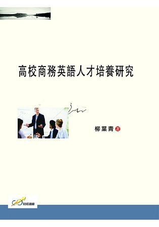 高校商務英語人才培養研究【金石堂、博客來熱銷】