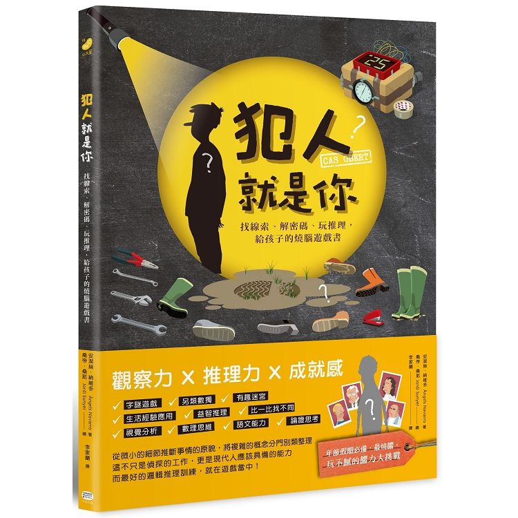 犯人就是你！找線索、解密碼、玩推理，給孩子的燒腦遊戲書