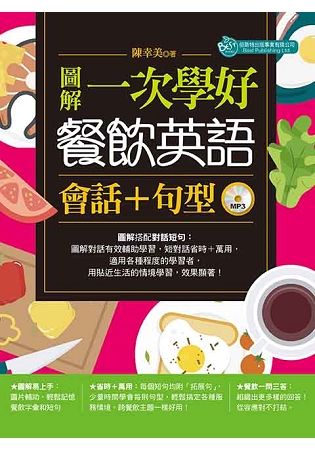 圖解一次學好餐飲英語會話＋句型（附MP3）【金石堂、博客來熱銷】