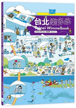 台北樂多多：Taipei Wimmelbook【金石堂、博客來熱銷】
