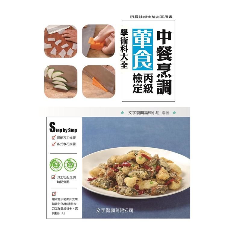 中餐烹調葷食丙級檢定學術科大全 (2020/附水花刀工示範影片光碟)