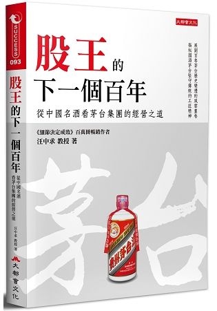 股王的下一個百年：從中國名酒看茅台集團的經營之道