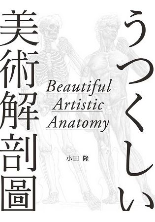 美術解剖圖【金石堂、博客來熱銷】