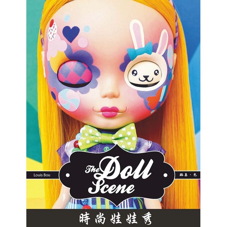 時尚娃娃秀：一覽來自世界各地、與眾不同的人偶娃娃收藏【金石堂、博客來熱銷】