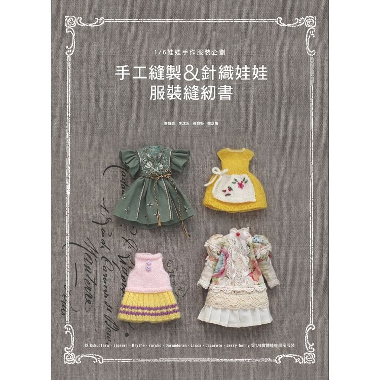 手工縫製&針織娃娃服裝縫紉書【金石堂、博客來熱銷】