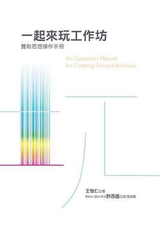 一起來玩工作坊: 賽斯思想操作手冊