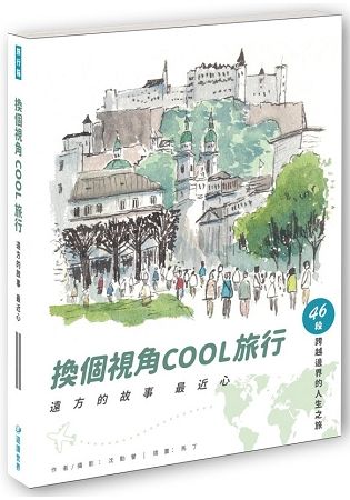 換個視角COOL旅行：遠方故事最近心【金石堂、博客來熱銷】