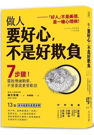 做人要好心, 不是好欺負: 7步驟! 擺脫情緒勒索, 不受委屈更受歡迎