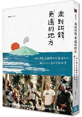 走到比錢更遠的地方: 一個台灣家庭離開矽谷優渥生活, 搬至火山小島的宣教故事