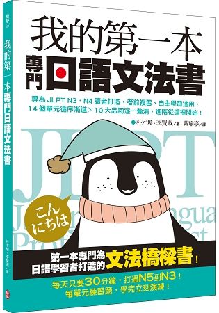 我的第一本專門日語文法書：專為JLPT N3‧N4讀者打造，考前複習、自主學習適用，14個單元循序漸進x 10大品詞逐一釐清，進階從這裡開始!