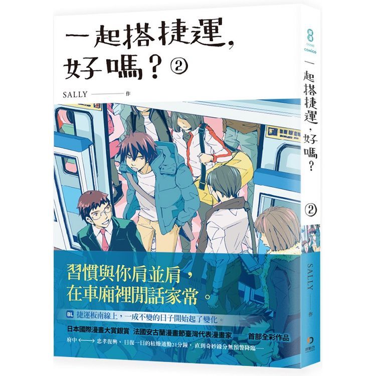 一起搭捷運，好嗎？ 第二集【金石堂、博客來熱銷】