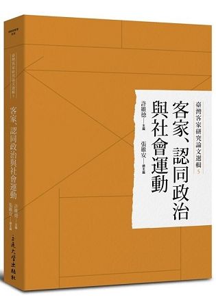 臺灣客家研究論文選輯5-客家、認同政治與社會運動