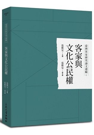 臺灣客家研究論文選輯6-客家與文化公民權