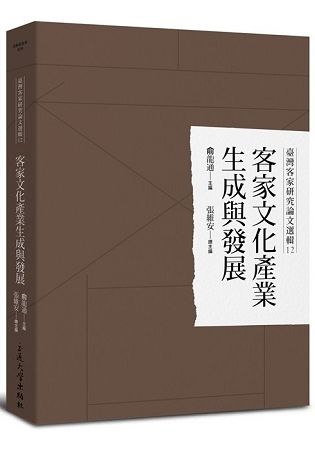 臺灣客家研究論文選輯12-客家文化產業生成與發展