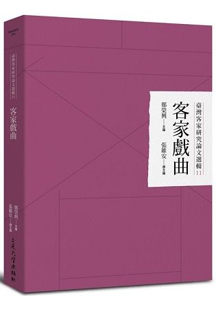 臺灣客家研究論文選輯11-客家戲曲
