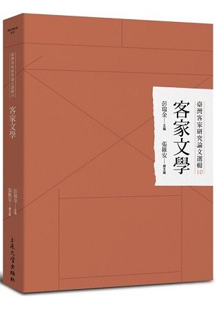 臺灣客家研究論文選輯10-客家文學