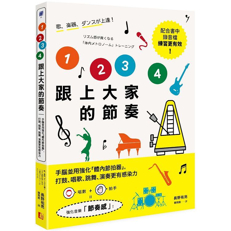 1 2 3 4跟上大家的節奏：手腦並用強化「體內節拍器」，打鼓、唱歌、跳舞、演奏更有感染力