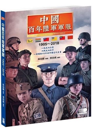中國百年陸軍軍服1905-2018