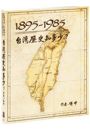 1895－1985台灣歷史知多少？【金石堂、博客來熱銷】