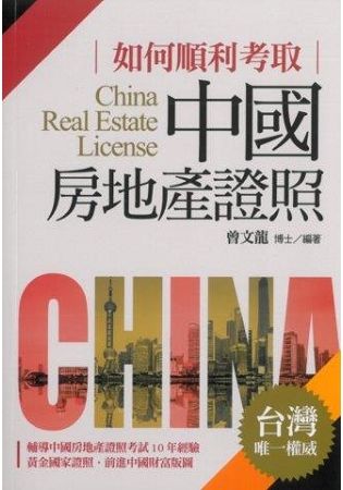 如何順利考取中國房地產證照【金石堂、博客來熱銷】
