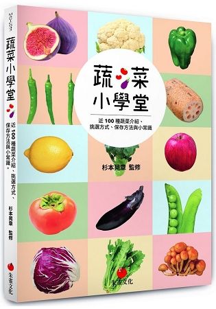 蔬菜小學堂: 近100種蔬菜介紹、挑選方式、保存方法與小常識