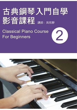 古典鋼琴入門自學影音課程(二)2019年版(附影音教學DVD)【金石堂、博客來熱銷】
