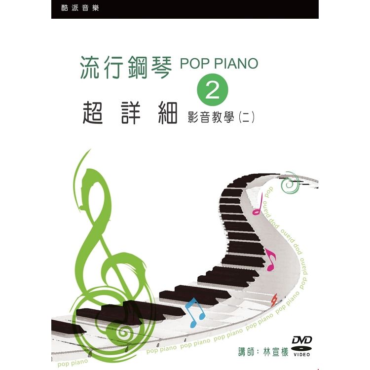 流行鋼琴超詳細影音教學（二）（2019年第三版．附一片DVD）【金石堂、博客來熱銷】