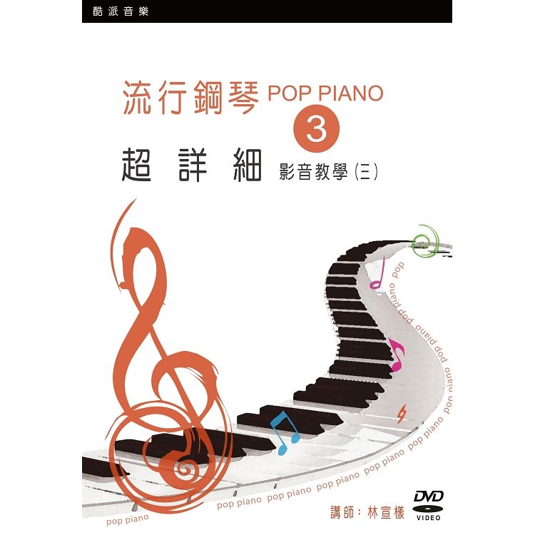 流行鋼琴超詳細影音教學（三）（2019年第二版．附一片DVD）【金石堂、博客來熱銷】