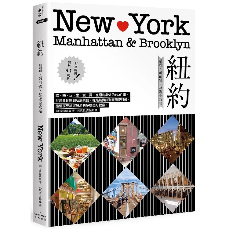 紐約：最新‧最前線‧旅遊全攻略