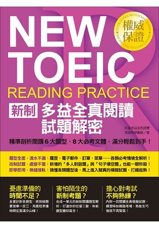 NEW TOEIC新制多益全真閱讀試題解密：精準剖析閱讀6大題型、8大必考文體，滿分輕鬆到手！