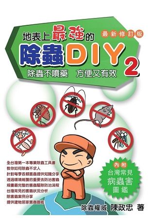 地表上最強的除蟲DIY 2: 除蟲不噴藥方便又有效 (最新修訂版)