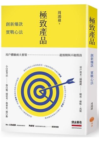 極致產品：創新爆款實戰心法 (電子書)