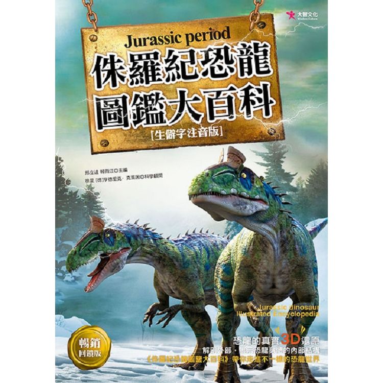 侏羅紀恐龍圖鑑大百科（暢銷回饋版）【金石堂、博客來熱銷】