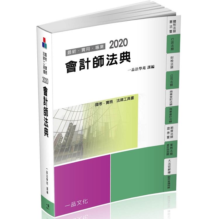 會計師法典：2020國考.實務法律工具書（一品）