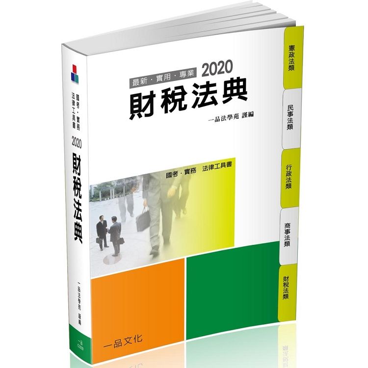 財稅法典-2020國考.實務法律工具書（一品）