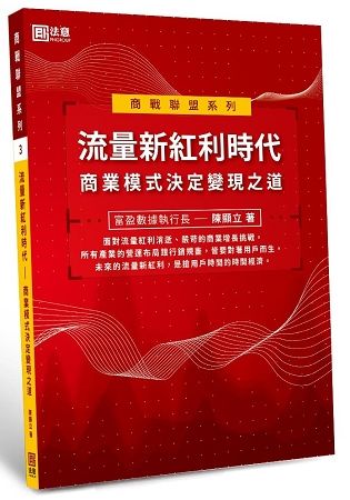 流量新紅利時代：商業模式決定變現之道【金石堂、博客來熱銷】