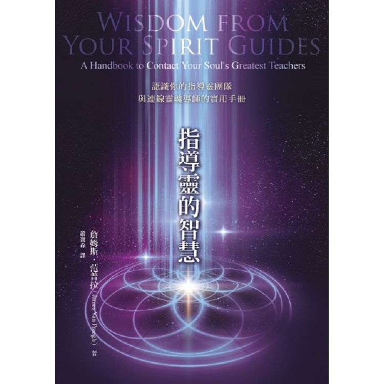 指導靈的智慧：認識你的指導靈團隊與連線靈魂導師的實用手冊