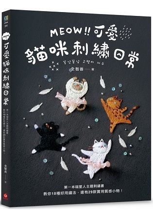 MEOW！可愛貓咪刺繡日常：第一本喵星人主題刺繡書，教你18種好用繡法，還有29款實用質感小物！