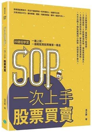 SOP一次上手 股票買賣：抄捷徑學習 一邊上班 一邊輕鬆買股票賺第一桶金