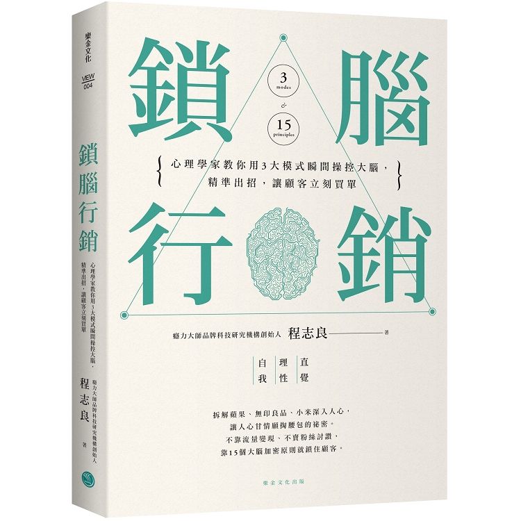 鎖腦行銷: 心理學家教你用3大模式瞬間操控大腦, 精準出招, 讓顧客立刻買單