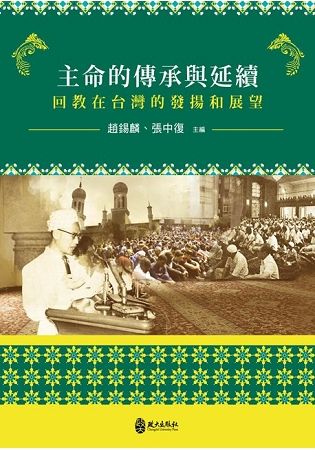 主命的傳承與延續: 回教在台灣的發揚和展望