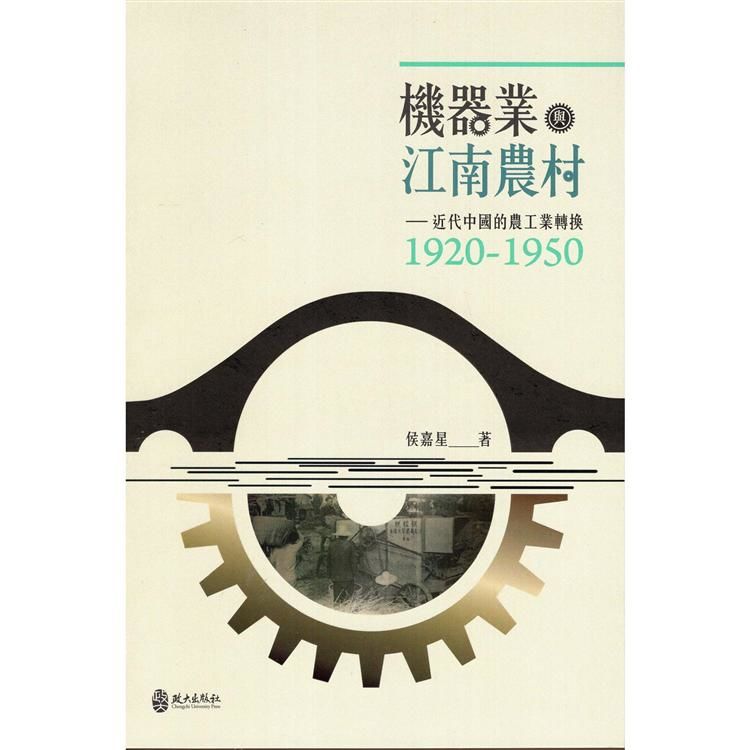 機器業與江南農村：近代中國的農工業轉換(1920-1950)