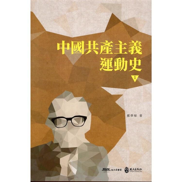 中國共產主義運動史 第一冊