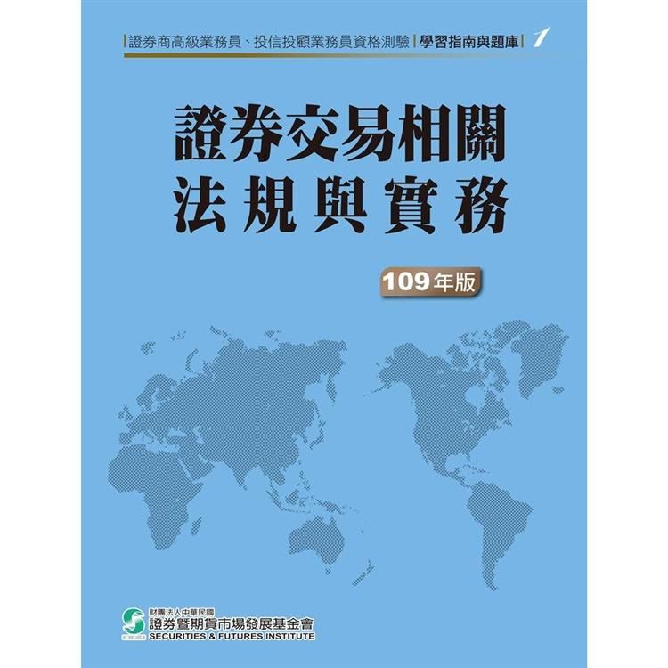 109證券交易相關法規與實務(學習指南與題庫1)-高業.投信投顧業務員資格測驗