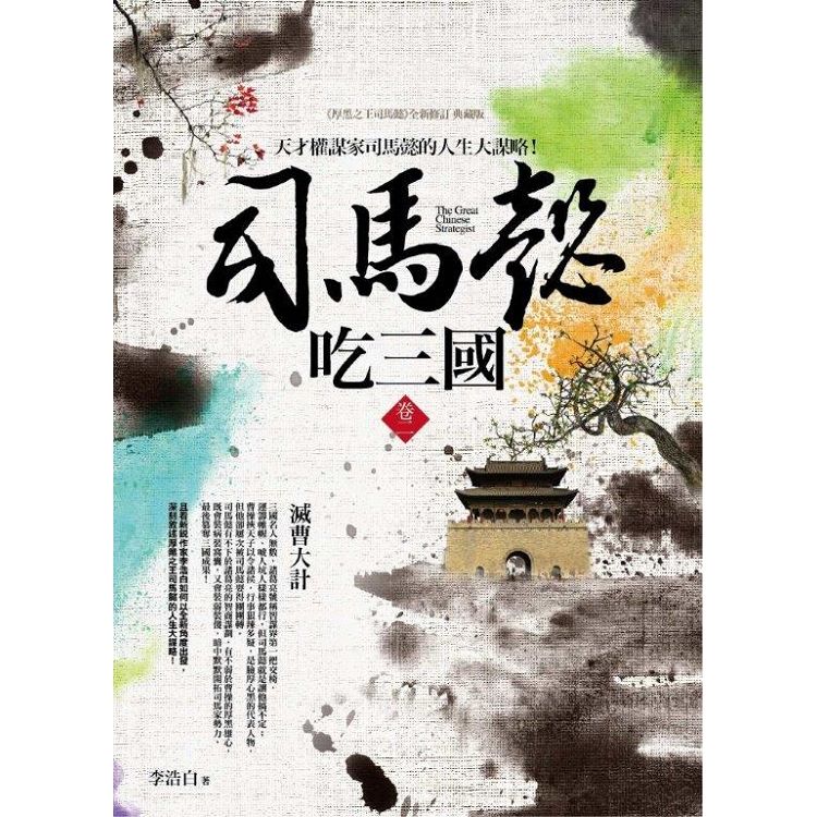 司馬懿吃三國卷二：滅曹大計